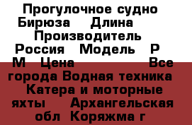 Прогулочное судно “Бирюза“ › Длина ­ 23 › Производитель ­ Россия › Модель ­ Р376М › Цена ­ 5 000 000 - Все города Водная техника » Катера и моторные яхты   . Архангельская обл.,Коряжма г.